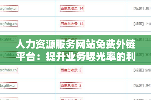 人力资源服务网站免费外链平台：提升业务曝光率的利器