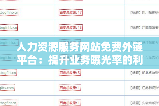人力资源服务网站免费外链平台：提升业务曝光率的利器