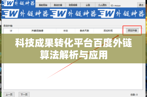 科技成果转化平台百度外链算法解析与应用