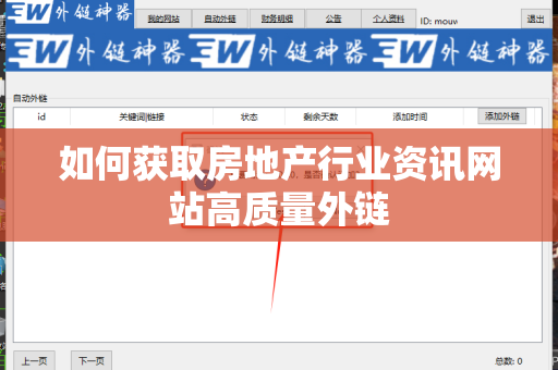 如何获取房地产行业资讯网站高质量外链