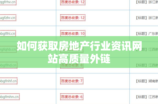 如何获取房地产行业资讯网站高质量外链