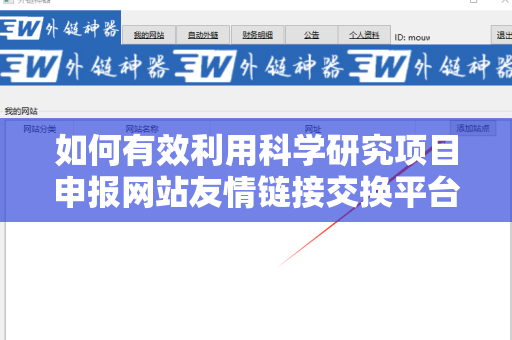如何有效利用科学研究项目申报网站友情链接交换平台提升网站流量