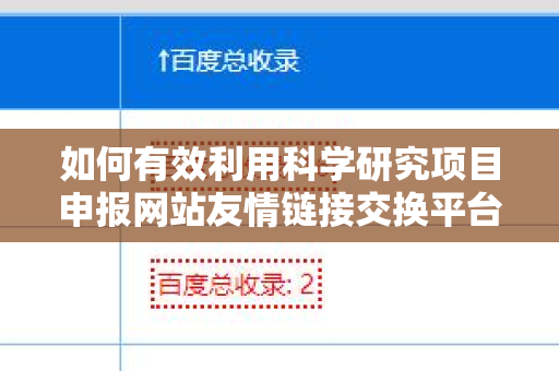 如何有效利用科学研究项目申报网站友情链接交换平台提升网站流量