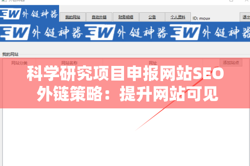 科学研究项目申报网站SEO 外链策略：提升网站可见性的有效方法