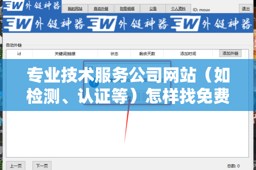 专业技术服务公司网站（如检测、认证等）怎样找免费外链平台