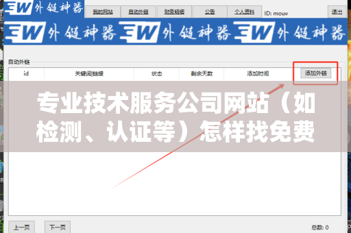 专业技术服务公司网站（如检测、认证等）怎样找免费外链平台