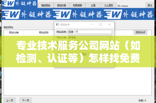 专业技术服务公司网站（如检测、认证等）怎样找免费外链平台