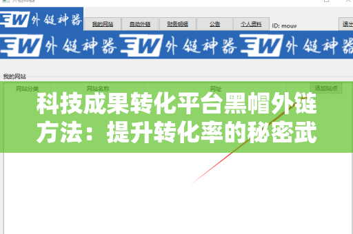 科技成果转化平台黑帽外链方法：提升转化率的秘密武器