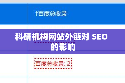 科研机构网站外链对 SEO 的影响