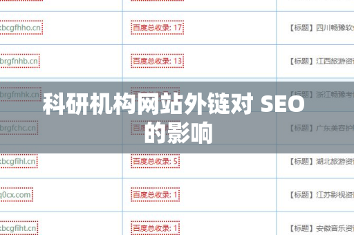 科研机构网站外链对 SEO 的影响