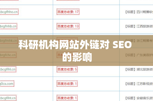 科研机构网站外链对 SEO 的影响