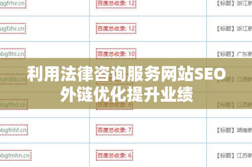 利用法律咨询服务网站SEO外链优化提升业绩