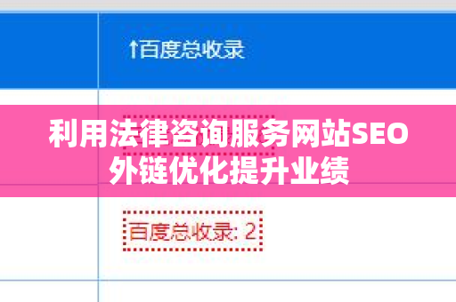 利用法律咨询服务网站SEO外链优化提升业绩