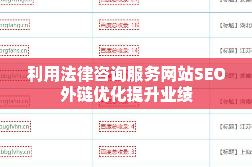利用法律咨询服务网站SEO外链优化提升业绩