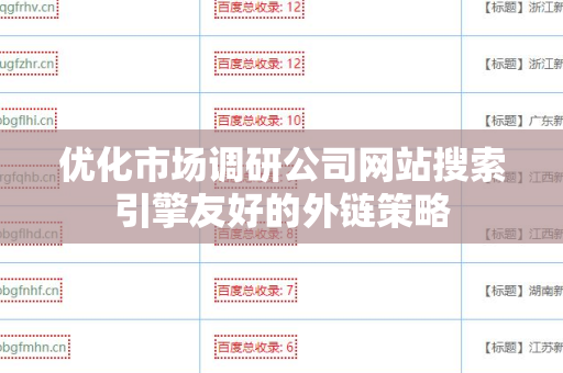 优化市场调研公司网站搜索引擎友好的外链策略