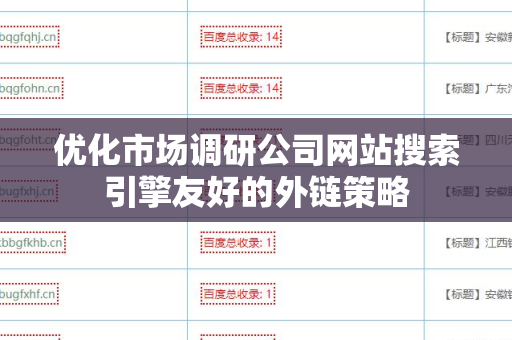 优化市场调研公司网站搜索引擎友好的外链策略