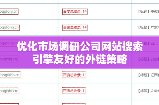 优化市场调研公司网站搜索引擎友好的外链策略