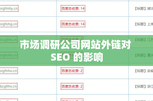 市场调研公司网站外链对 SEO 的影响