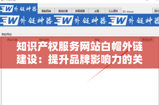 知识产权服务网站白帽外链建设：提升品牌影响力的关键策略
