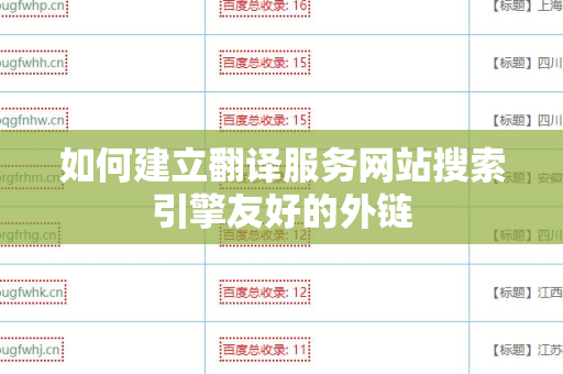 如何建立翻译服务网站搜索引擎友好的外链