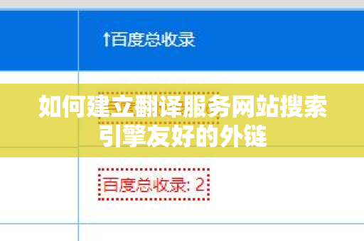 如何建立翻译服务网站搜索引擎友好的外链