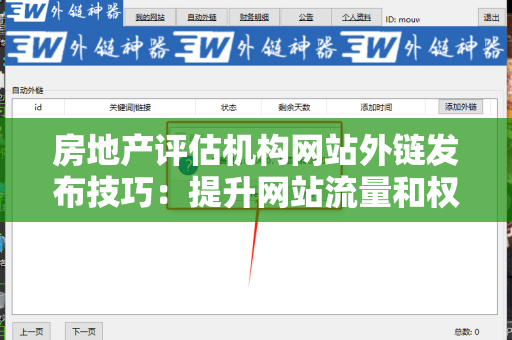 房地产评估机构网站外链发布技巧：提升网站流量和权重
