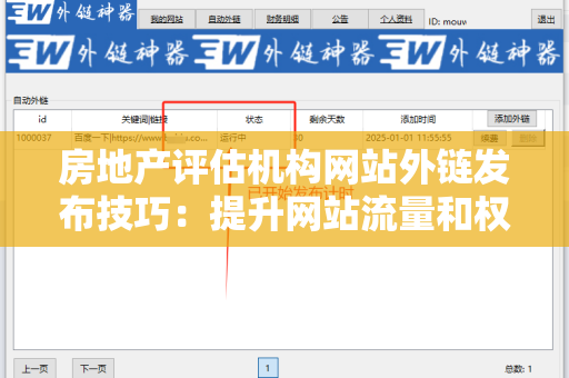 房地产评估机构网站外链发布技巧：提升网站流量和权重