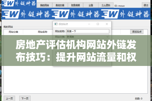 房地产评估机构网站外链发布技巧：提升网站流量和权重