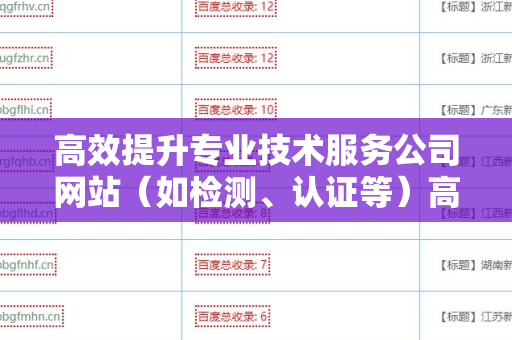 高效提升专业技术服务公司网站（如检测、认证等）高质量外链的策略