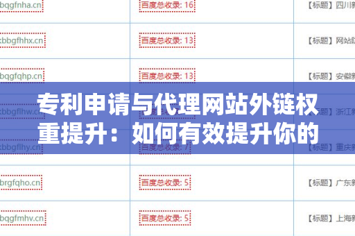 专利申请与代理网站外链权重提升：如何有效提升你的线上存在感
