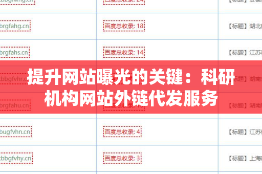 提升网站曝光的关键：科研机构网站外链代发服务