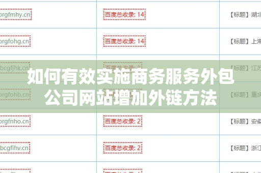如何有效实施商务服务外包公司网站增加外链方法