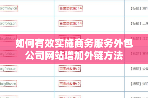 如何有效实施商务服务外包公司网站增加外链方法