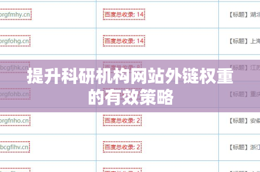 提升科研机构网站外链权重的有效策略