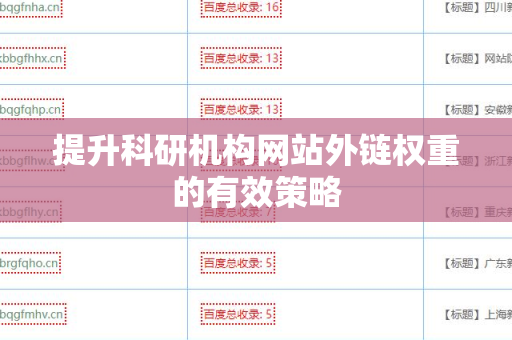 提升科研机构网站外链权重的有效策略