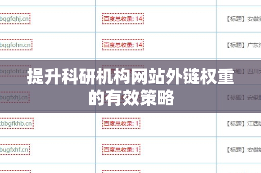 提升科研机构网站外链权重的有效策略