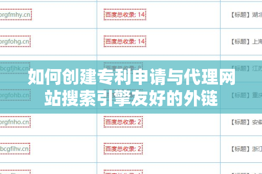 如何创建专利申请与代理网站搜索引擎友好的外链
