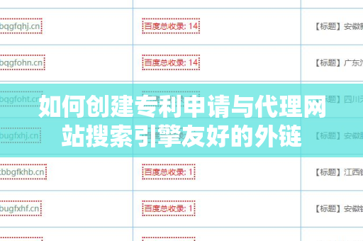 如何创建专利申请与代理网站搜索引擎友好的外链