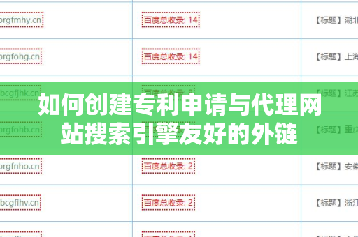 如何创建专利申请与代理网站搜索引擎友好的外链