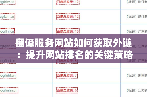 翻译服务网站如何获取外链：提升网站排名的关键策略