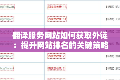 翻译服务网站如何获取外链：提升网站排名的关键策略