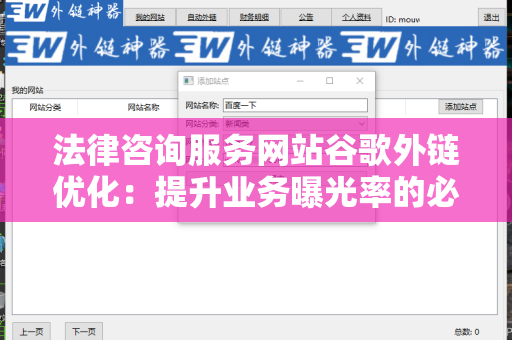 法律咨询服务网站谷歌外链优化：提升业务曝光率的必备策略