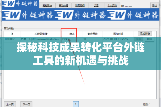 探秘科技成果转化平台外链工具的新机遇与挑战