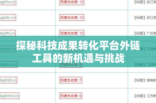 探秘科技成果转化平台外链工具的新机遇与挑战