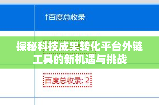 探秘科技成果转化平台外链工具的新机遇与挑战