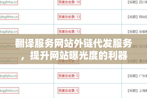 翻译服务网站外链代发服务，提升网站曝光度的利器