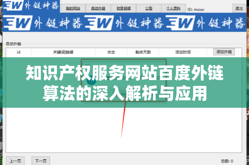 知识产权服务网站百度外链算法的深入解析与应用