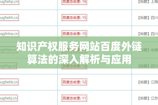 知识产权服务网站百度外链算法的深入解析与应用