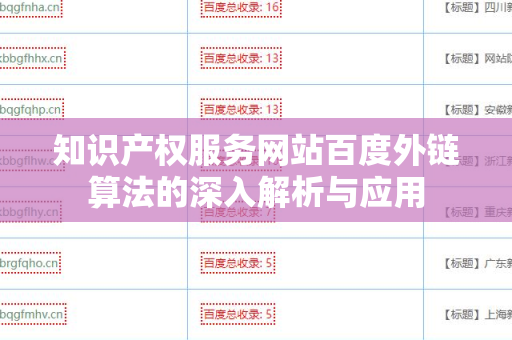 知识产权服务网站百度外链算法的深入解析与应用