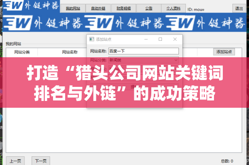 打造“猎头公司网站关键词排名与外链”的成功策略